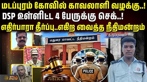 DSP உள்ளிட்ட 4 பேருக்கு சிறை
