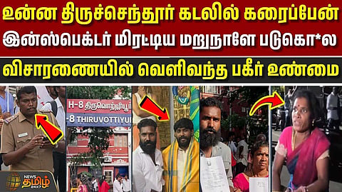 இன்ஸ்பெக்டர் மிரட்டிய மறுநாளே படுகொ*