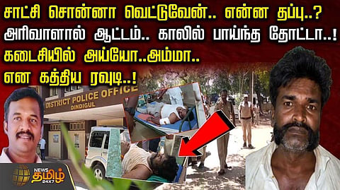 அரிவாளால் ஆட்டம், காலில் பாய்ந்த தோட்டா