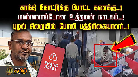 புழல் சிறையில் போலி பத்திரிகையாளர்