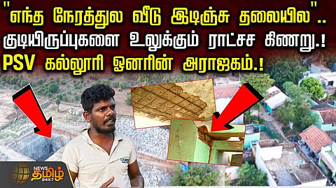 குடியிருப்புகளை உலுக்கும் ராட்சச கிணறு