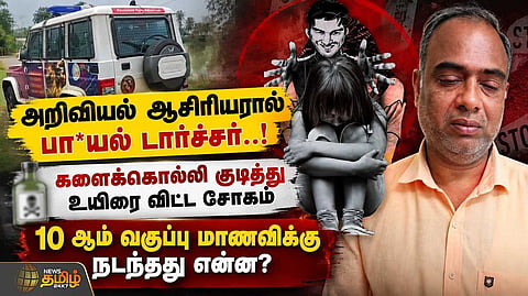 10ஆம் வகுப்பு மாணவிக்கு நடந்தது என்ன?
