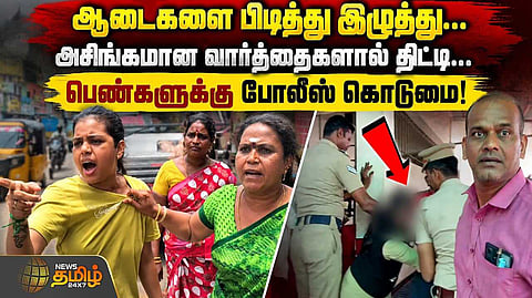 அசிங்கமான வார்த்தைகளால் திட்டி...