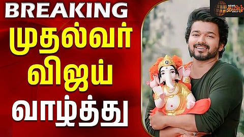 விநாயகர் சதுர்த்திக்கு ஆளுநர், முதல்வர் விஜய் வாழ்த்து