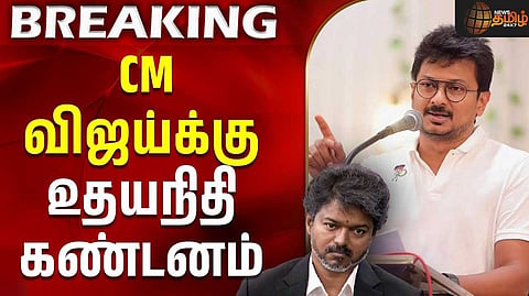 தவெக அரசுக்கு உதயநிதி கண்டனம்