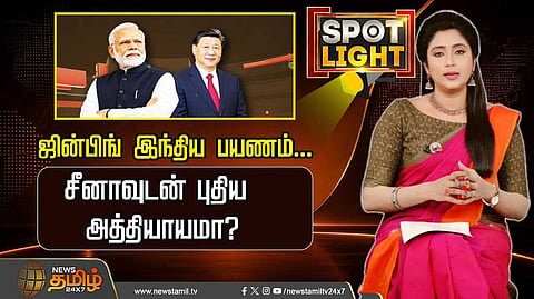 ஜின்பிங் இந்திய பயணம், சீனாவுடன் புதிய அத்தியாயமா?