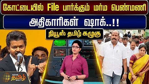 கோட்டையில் File பார்க்கும் மர்ம பெண்மணி, அதிகாரிகள் ஷாக்