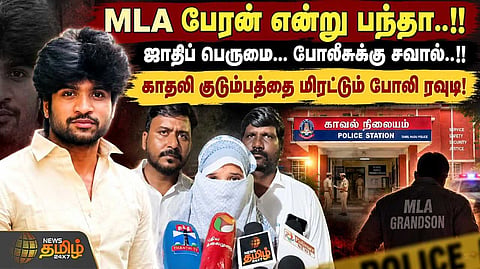 எம்.எல்.ஏ. பேரன் என்று பந்தா