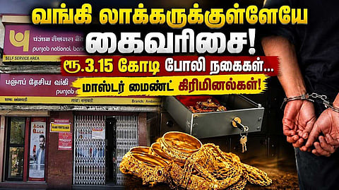 வங்கி லாக்கருக்குள்ளேயே கைவரிசை, ரூ.3.15 கோடி போலி நகை