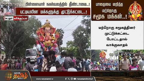 பிள்ளையார் நகர்வலத்தில் தீண்டாமை