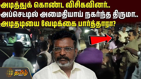 அடிதடியை வேடிக்கை பார்த்தாரா?