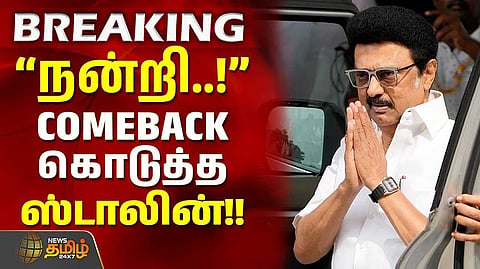 அனைவருக்கும் நன்றி, COMEBACK கொடுத்த மு.க.ஸ்டாலின்