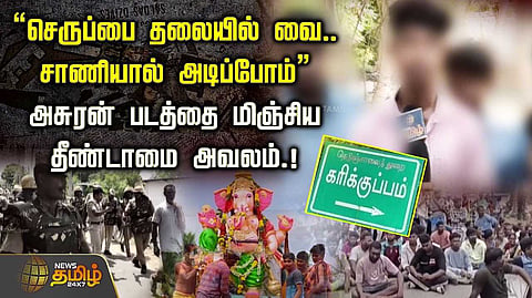 அசுரன்" படத்தை மிஞ்சிய தீண்டாமை அவலம்