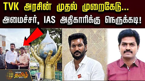 "TVK அரசின் முதல் டெண்டர் முறைகேடு"