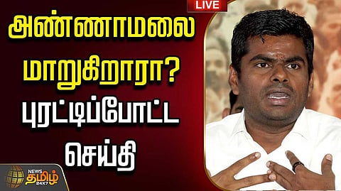 பெரியார் பிறந்தநாளுக்கு வாழ்த்து பதிவிட்டார் அண்ணாமலை
