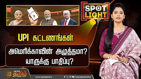 யு.பி.ஐ கட்டணங்களால் யாருக்கு பாதிப்பு?