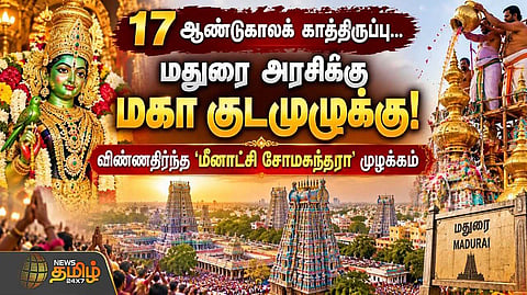 17 ஆண்டுகாலக் காத்திருப்பு, மதுரை அரசிக்கு மகா குடமுழுக்கு