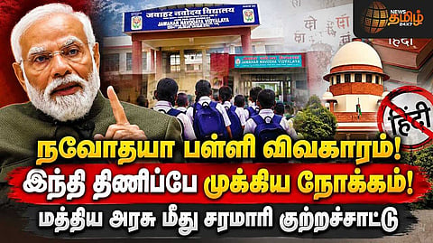 ’இந்தி திணிப்பே முக்கிய நோக்கம்’