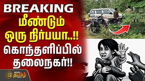 சிறுமி உடலை கடித்து சிதைத்த நாய்கள்