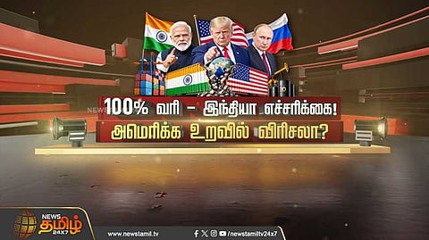 இந்தியா எச்சரிக்கை, அமெரிக்க உறவில் விரிசல்?