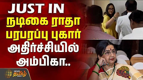 நடிகை அம்பிகா மீது நடிகை ராதா அதிர்ச்சி புகார்
