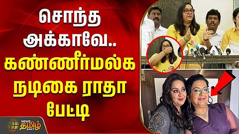 கண்ணீர் மல்க நடிகை ராதா பேட்டி