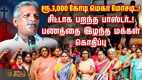 ரூ.3,000 கோடி மெகா மோசடி