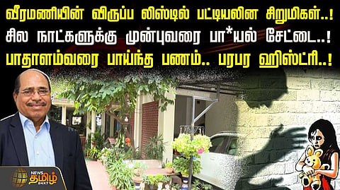 வீரமணியின் விருப்ப லிஸ்டில் பட்டியலின சிறுமிகள்