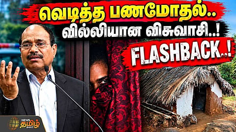 வீரமணியுடன் சேர்ந்து சிக்கிய ஃபிளாஷ்பேக்