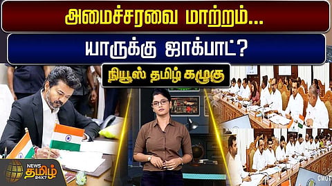 அமைச்சரவை மாற்றத்தில் யாருக்கு ஜாக்பாட்?