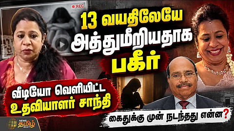 13 வயதிலேயே அத்துமீறியதாக பகீர்