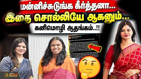 அமைச்சர் கீர்த்தனாவிடம் மன்னிப்பு கேட்ட கனிமொழி