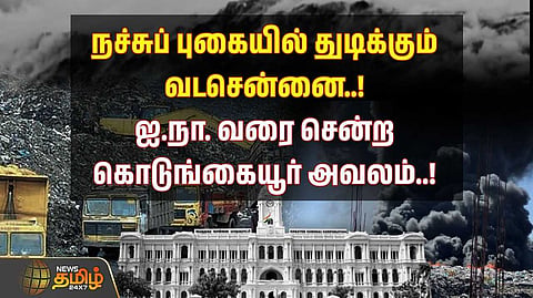 நச்சுப் புகையில் துடிக்கும் வடசென்னை