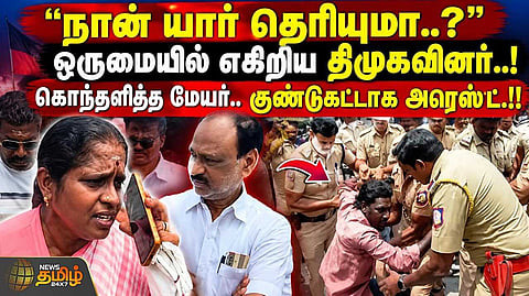கடலூரில் கொந்தளித்த மேயர், குண்டுக்கட்டாக அரெஸ்ட்