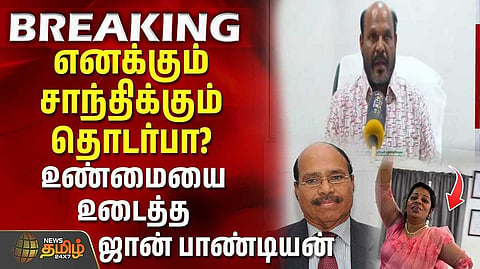 உண்மையை உடைத்த ஜான் பாண்டியன்