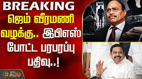 பாலியல் வழக்கு விசாரணை, இ.பி.எஸ். வலியுறுத்தல்