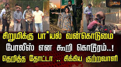 போலீஸ் என ஏமாற்றி சிறுமிக்கு பா*யல் வன்கொடுமை