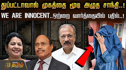 முகத்தை மூடி அழுத சாந்தி