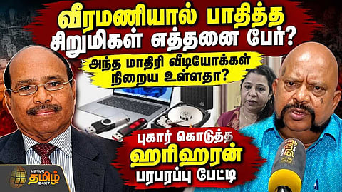 புகார் கொடுத்த ஹரிஹரன் பரபரப்பு பேட்டி