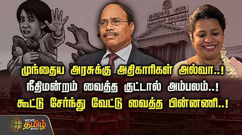கூட்டு சேர்ந்து வேட்டு வைத்த பின்னணி