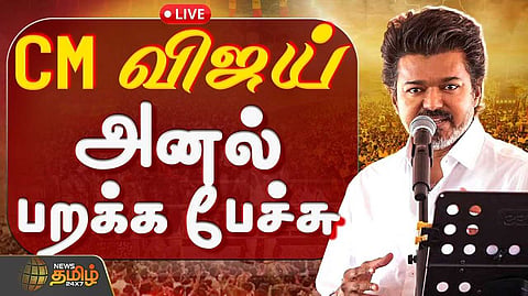 முதல்வர் விஜய் அனல் தெறிக்கும் பேச்சு
