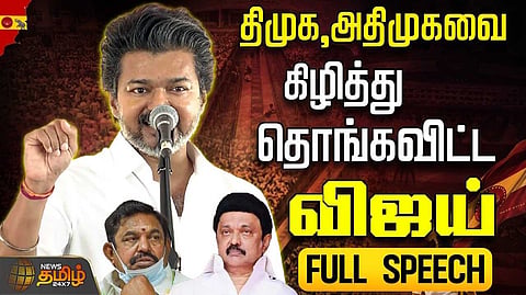 முதல்வர் விஜய் கடும் விமர்சனம்