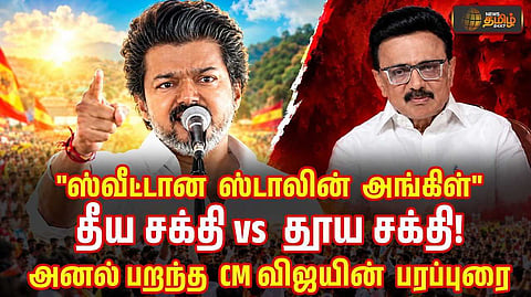 அனல் பறந்த முதல்வர் விஜய் பரப்புரை