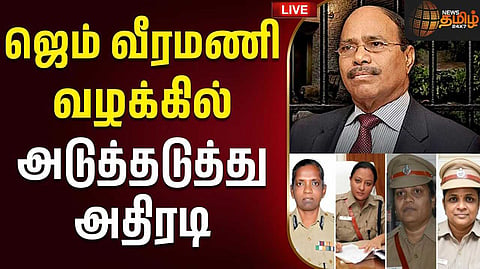 ஜெம் வீரமணி வழக்கில் SIT குழு விரிவாக்கம்