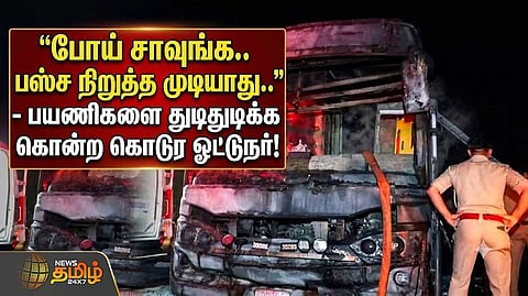 பயணிகளை துடிதுடிக்க கொ*ற கொடூர ஓட்டுநர்