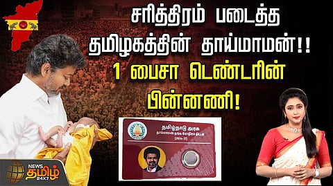 ஒரு பைசா டெண்டரின் பின்னணி