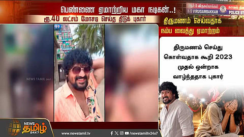 திருமணம் செய்வதாக நம்ப வைத்து ஏமாற்றம்