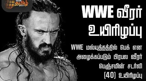 WWE வீரர் உயிரிழப்பு, ரசிகர்கள் அதிர்ச்சி