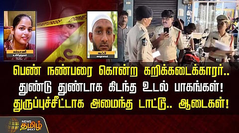 பெண் நண்பரை  கொ*ற கறிக்கடைக்காரர் கைது