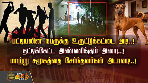 மாற்று சமூகத்தை சேர்ந்தவர்கள் அடாவடி